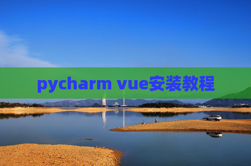pycharm vue安装教程