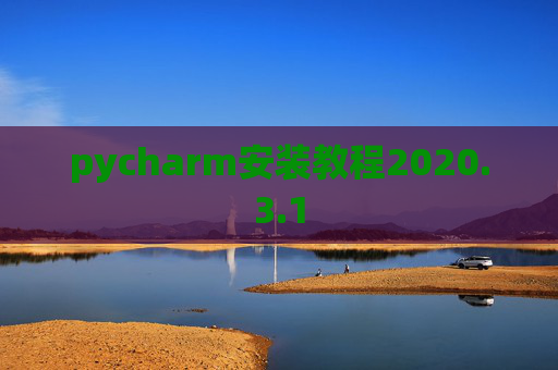 pycharm安装教程2020.3.1